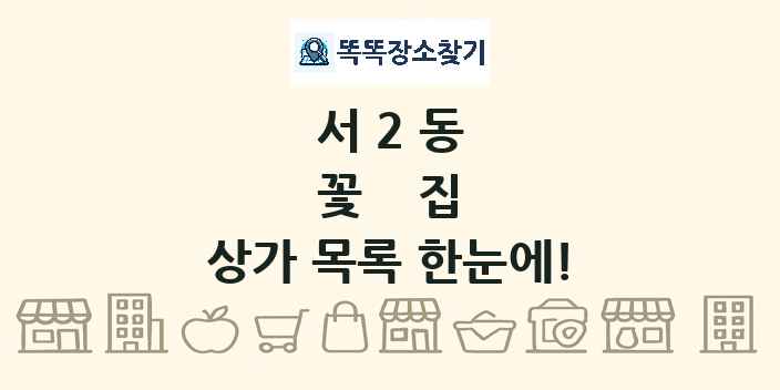 서2동 꽃집 상가 목록 및 정보