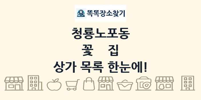 청룡노포동 꽃집 상가 목록 및 정보