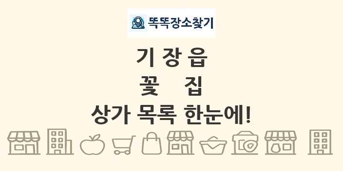 기장읍 꽃집 상가 목록 및 정보