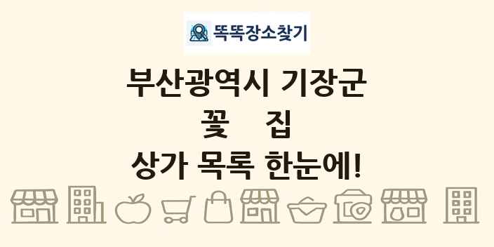부산광역시 기장군 꽃집 상가 목록 및 정보