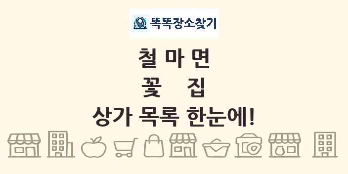 철마면 꽃집 상가 목록 및 정보