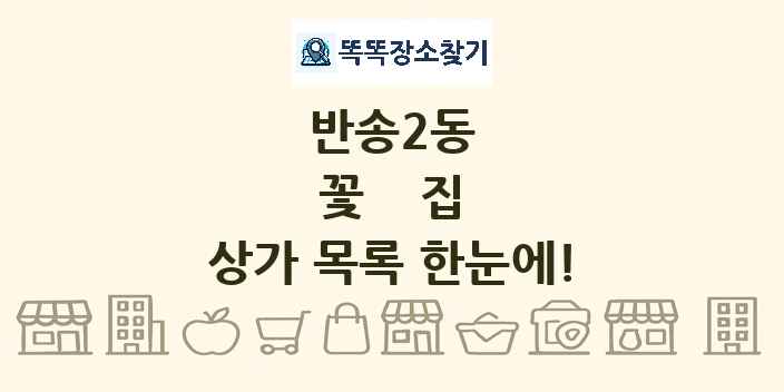 반송2동 꽃집 상가 목록 및 정보
