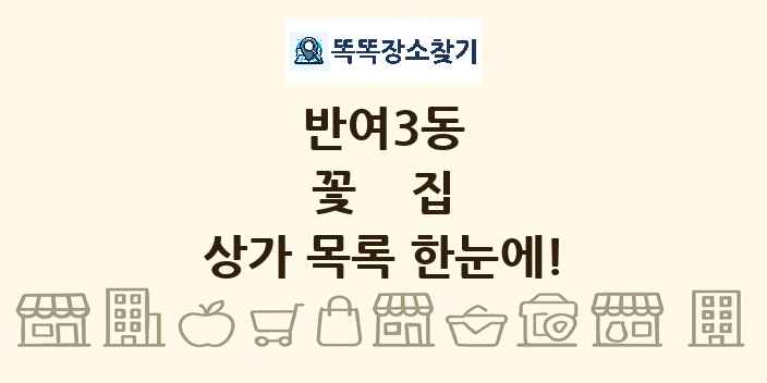 반여3동 꽃집 상가 목록 및 정보