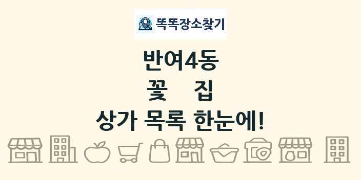 반여4동 꽃집 상가 목록 및 정보