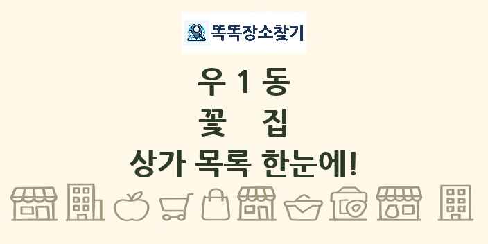 우1동 꽃집 상가 목록 및 정보