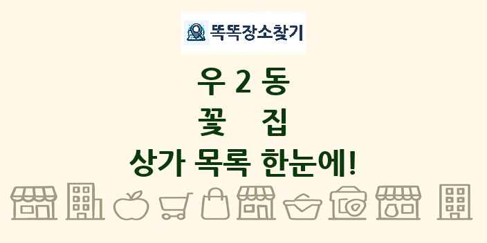 우2동 꽃집 상가 목록 및 정보