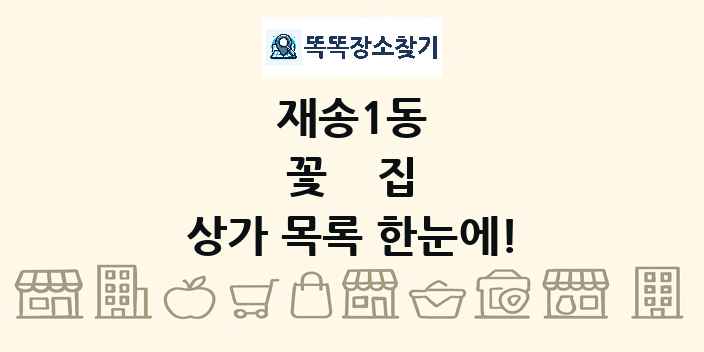 재송1동 꽃집 상가 목록 및 정보
