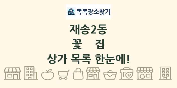 재송2동 꽃집 상가 목록 및 정보