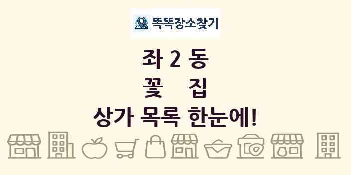 좌2동 꽃집 상가 목록 및 정보