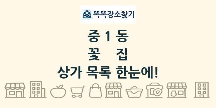 중1동 꽃집 상가 목록 및 정보