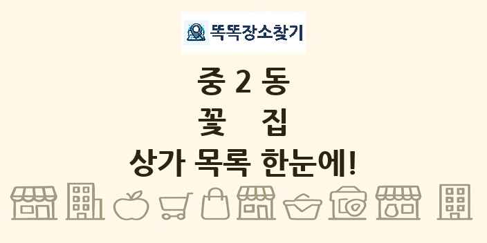 중2동 꽃집 상가 목록 및 정보