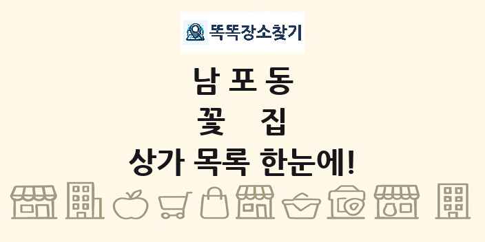 남포동 꽃집 상가 목록 및 정보
