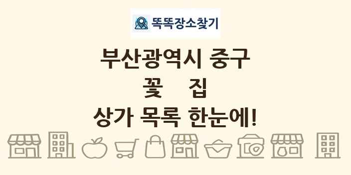 부산광역시 중구 꽃집 상가 목록 및 정보