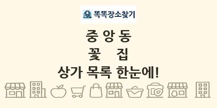중앙동 꽃집 상가 목록 및 정보