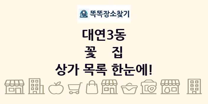 대연3동 꽃집 상가 목록 및 정보