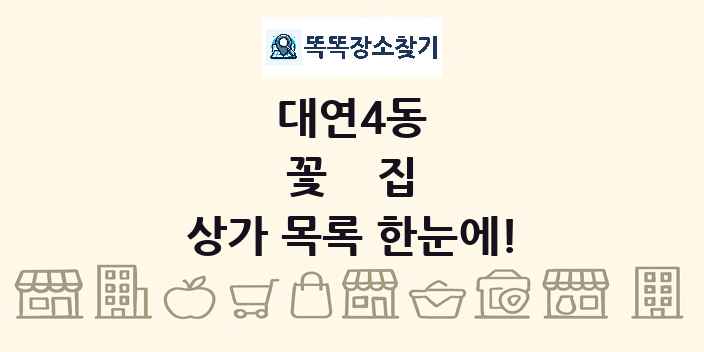 대연4동 꽃집 상가 목록 및 정보