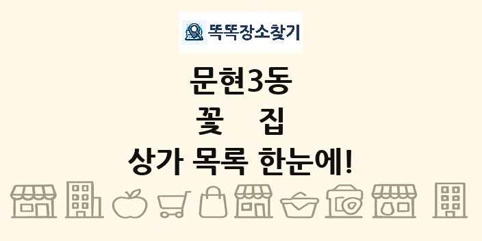 문현3동 꽃집 상가 목록 및 정보