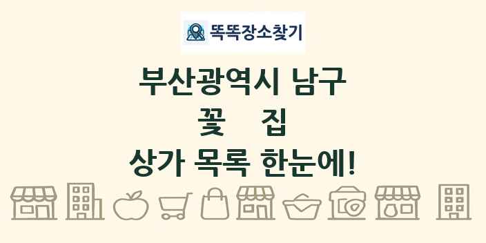 부산광역시 남구 꽃집 상가 목록 및 정보