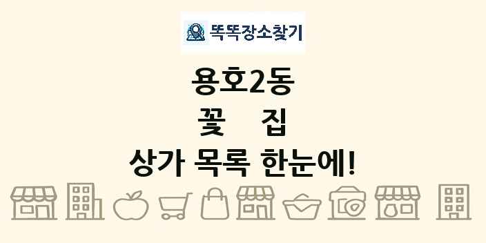 용호2동 꽃집 상가 목록 및 정보