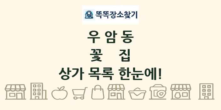 우암동 꽃집 상가 목록 및 정보