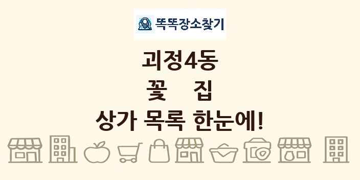 괴정4동 꽃집 상가 목록 및 정보