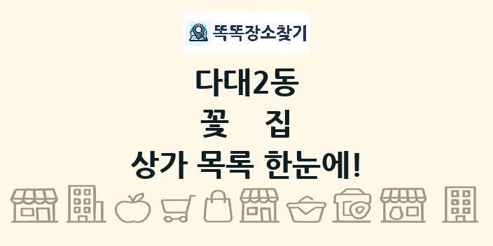 다대2동 꽃집 상가 목록 및 정보