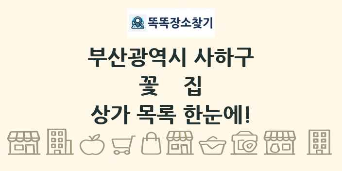 부산광역시 사하구 꽃집 상가 목록 및 정보
