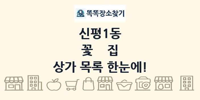 신평1동 꽃집 상가 목록 및 정보