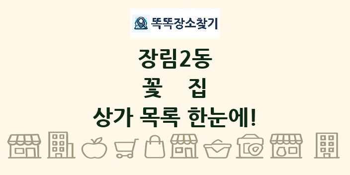 장림2동 꽃집 상가 목록 및 정보