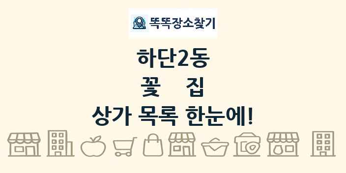 하단2동 꽃집 상가 목록 및 정보