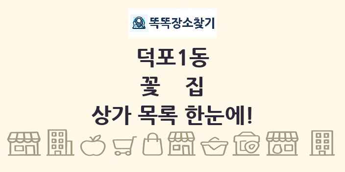 덕포1동 꽃집 상가 목록 및 정보