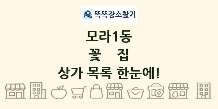 모라1동 꽃집 상가 목록 및 정보