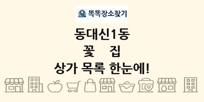 동대신1동 꽃집 상가 목록 및 정보