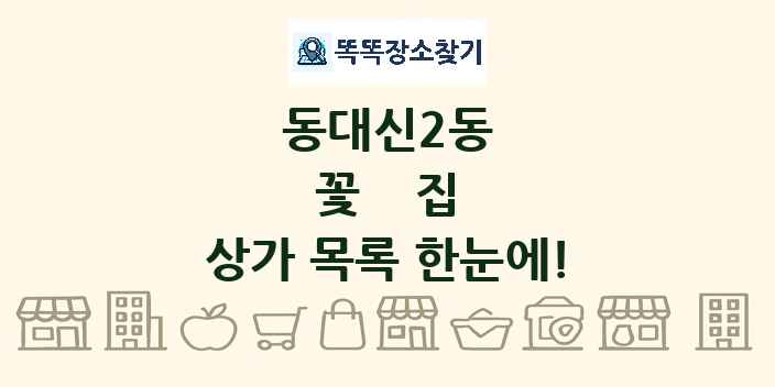 동대신2동 꽃집 상가 목록 및 정보