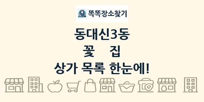 동대신3동 꽃집 상가 목록 및 정보