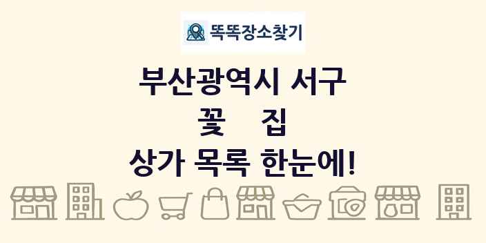 부산광역시 서구 꽃집 상가 목록 및 정보