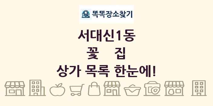 서대신1동 꽃집 상가 목록 및 정보