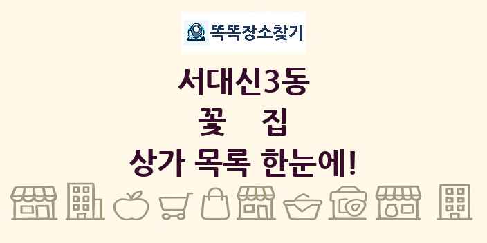 서대신3동 꽃집 상가 목록 및 정보