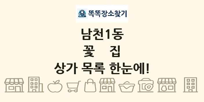 남천1동 꽃집 상가 목록 및 정보