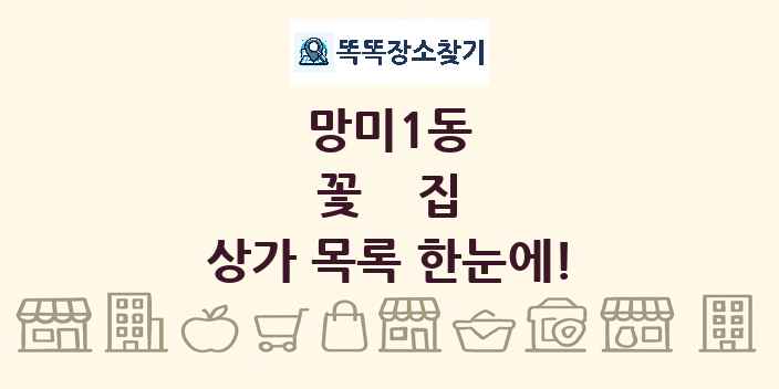 망미1동 꽃집 상가 목록 및 정보