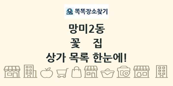 망미2동 꽃집 상가 목록 및 정보