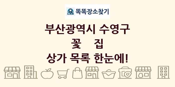 부산광역시 수영구 꽃집 상가 목록 및 정보