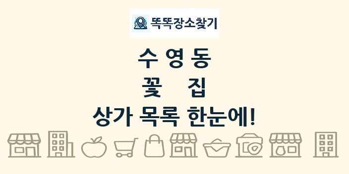 수영동 꽃집 상가 목록 및 정보
