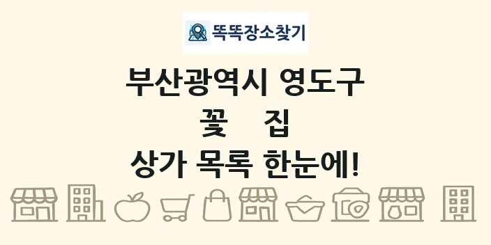 부산광역시 영도구 꽃집 상가 목록 및 정보