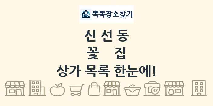 신선동 꽃집 상가 목록 및 정보