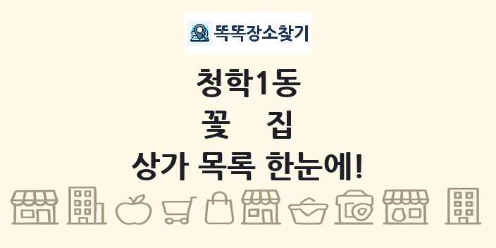 청학1동 꽃집 상가 목록 및 정보