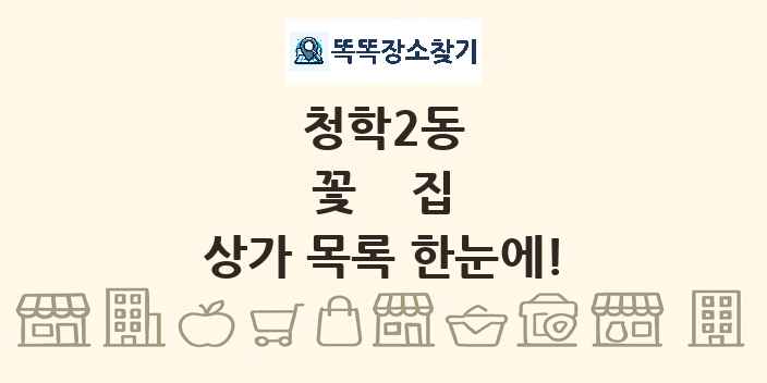 청학2동 꽃집 상가 목록 및 정보