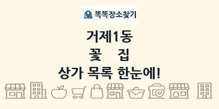 거제1동 꽃집 상가 목록 및 정보