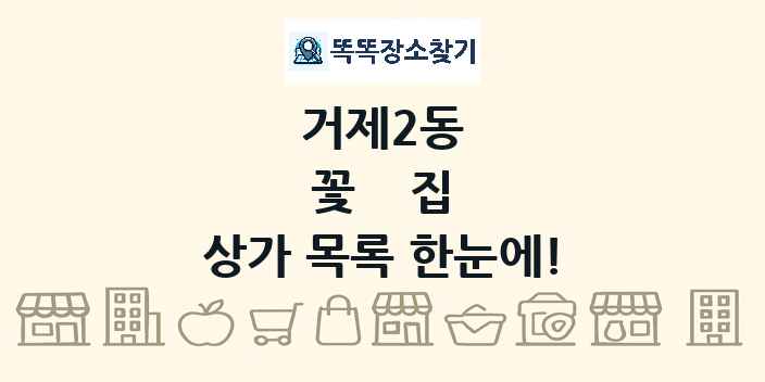 거제2동 꽃집 상가 목록 및 정보