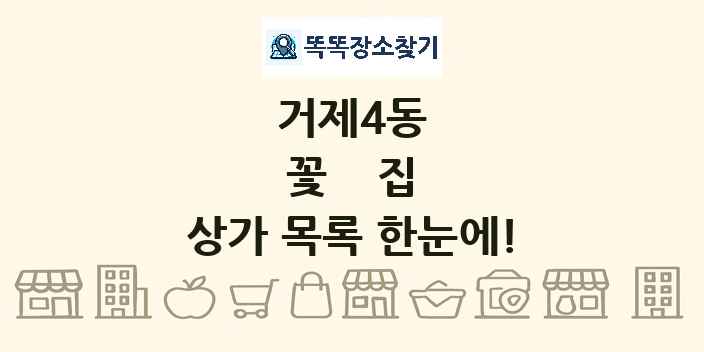 거제4동 꽃집 상가 목록 및 정보